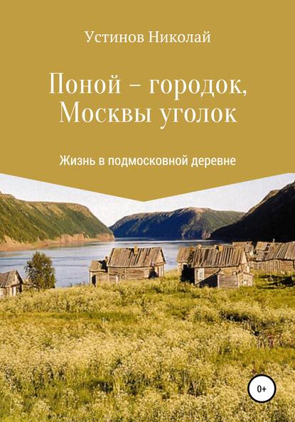 Поной-городок, Москвы уголок — Николай Трофимович Устинов