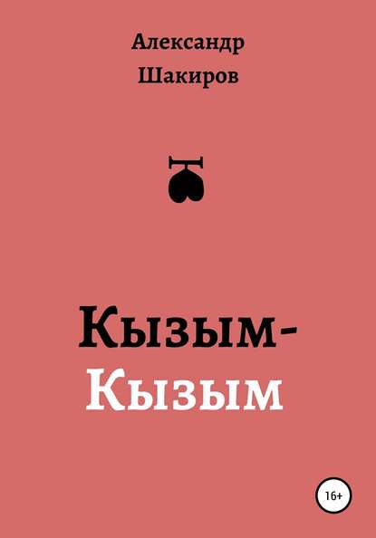 Кызым-Кызым — Александр Шакиров