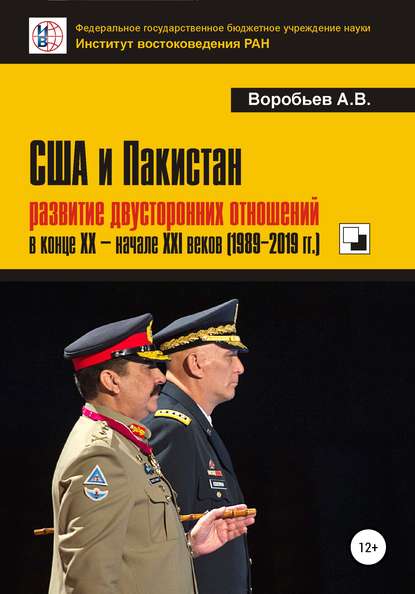 США и Пакистан: развитие двусторонних отношений в конце XX – начале XXI веков (1989-2019 гг.) - Александр Вячеславович Воробьев