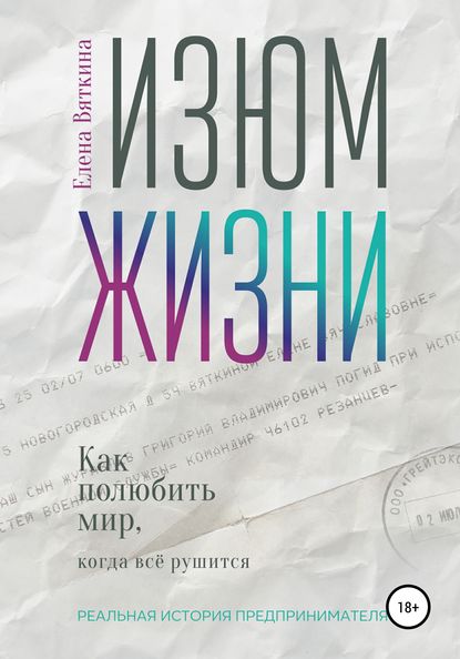 Изюм жизни. Как полюбить мир, когда все рушится — Елена Вяткина