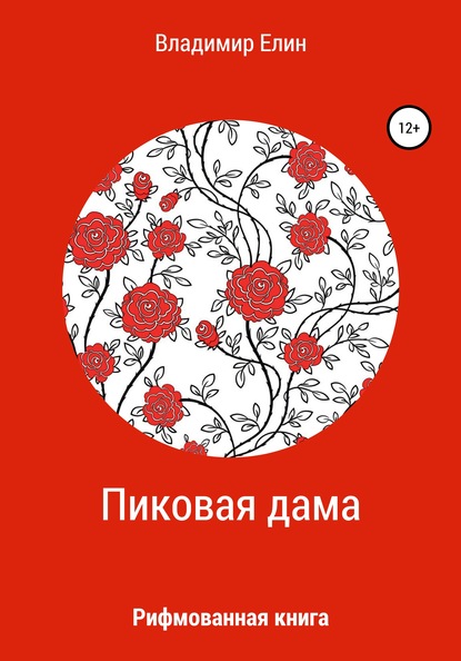 Пиковая дама — Владимир Александрович Елин