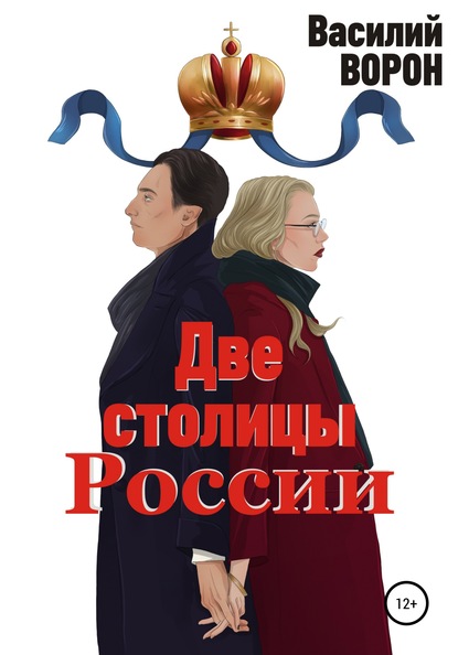 Две столицы России. Сборник эссе и рассказов - Василий Ворон