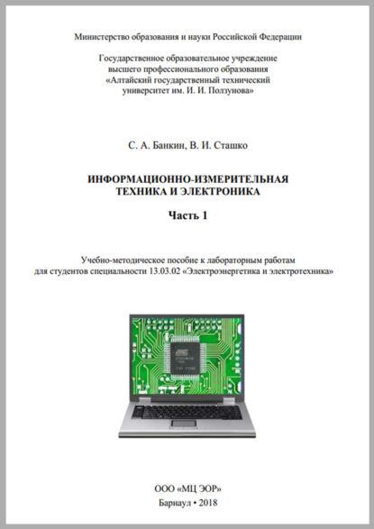 Информационно-измерительная техника и электроника. Часть 1 - С. А. Банкин