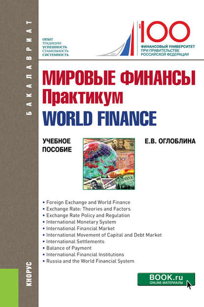 Мировые финансы. Практикум = World finance - Елизавета Валентиновна Оглоблина