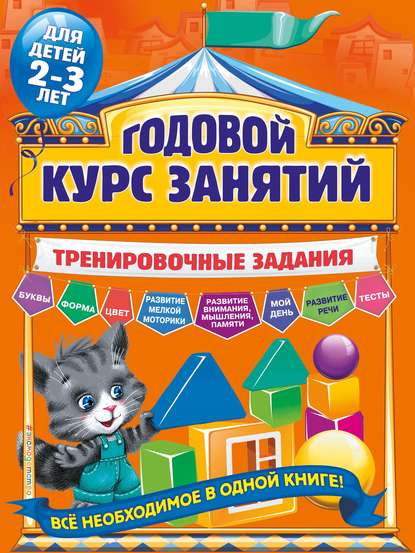 Годовой курс занятий. Тренировочные задания для детей 2-3 лет — А. В. Волох