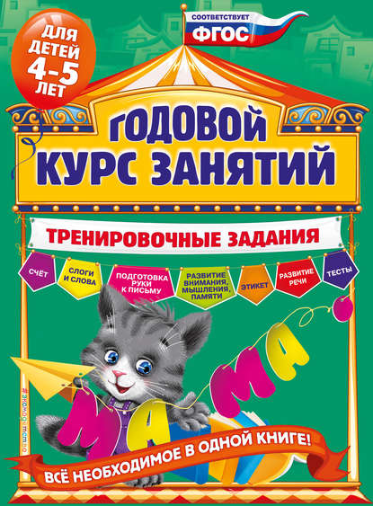 Годовой курс занятий. Тренировочные задания для детей 4-5 лет - А. В. Волох