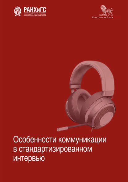 Особенности коммуникации в стандартизированном интервью - Коллектив авторов