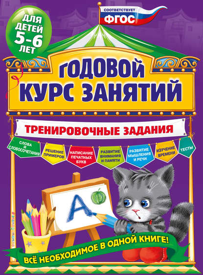 Годовой курс занятий. Тренировочные задания для детей 5-6 лет - А. В. Волох