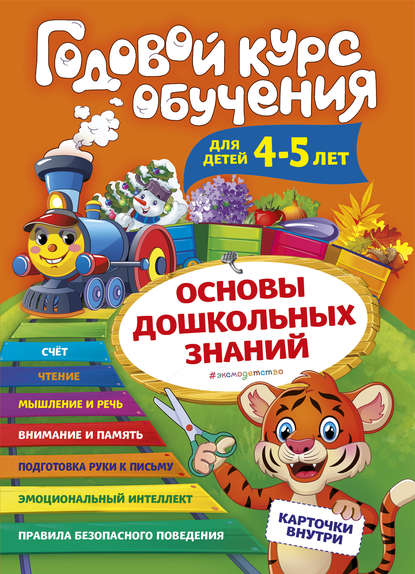 Годовой курс обучения. Для детей 4-5 лет — А. В. Волох