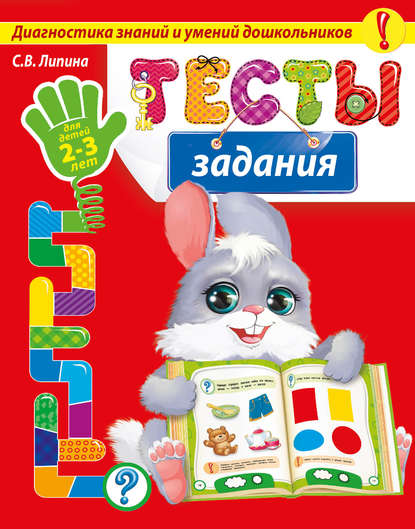 Тесты-задания. Для детей 2-3 лет - С. В. Липина