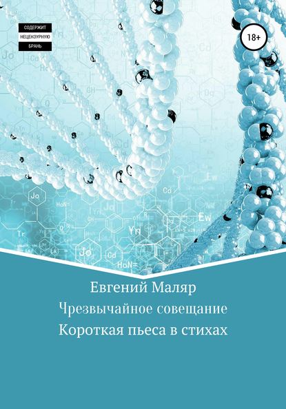 Чрезвычайное совещание — Евгений Анатольевич Маляр