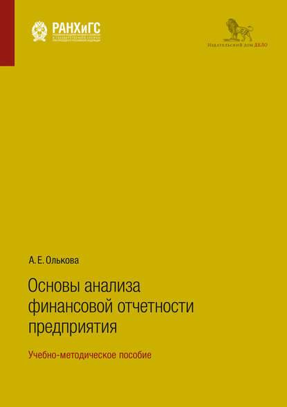 Основы анализа финансовой отчетности предприятия. Учебно-методическое пособие — А. Е. Олькова