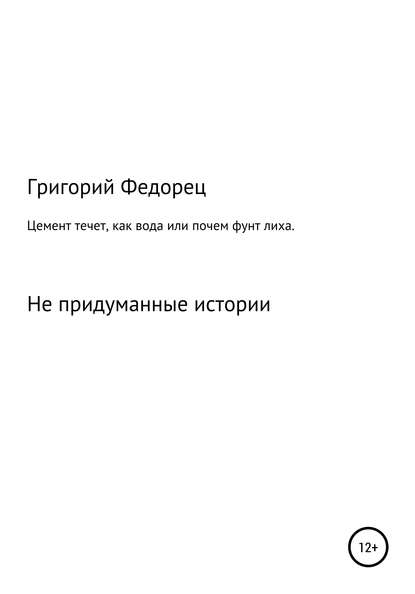 Цемент течет как вода, или Почем фунт лиха — Григорий Григорьевич Федорец