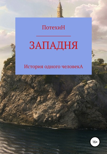 Западня — Валерий Николаевич Потехин