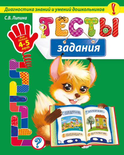 Тесты-задания. Для детей 4-5 лет — С. В. Липина