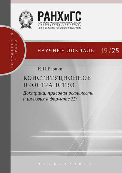 Конституционное пространство: доктрина, правовая реальность и иллюзия в формате 3D — И. Н. Барциц