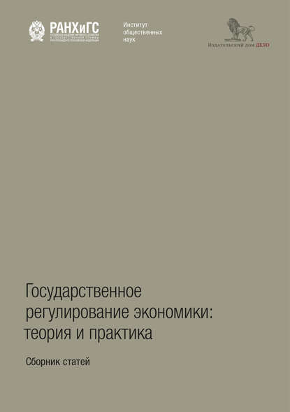 Государственное регулирование экономики: теория и практика - Коллектив авторов