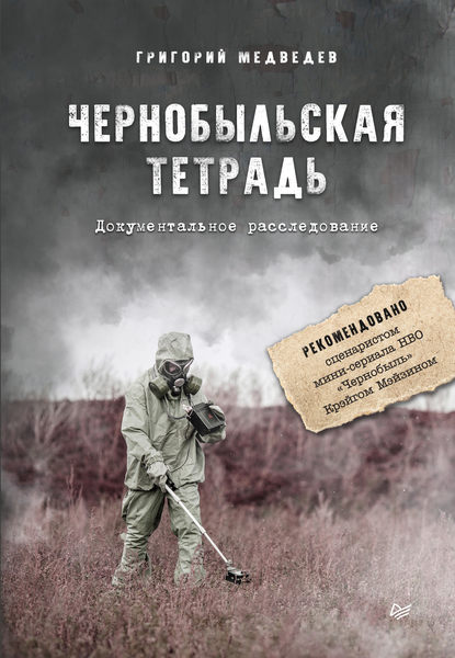 Чернобыльская тетрадь. Документальное расследование - Григорий Медведев