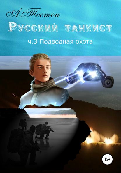 Русский танкист. Ч. 3. Подводная охота — Алексей Тестон