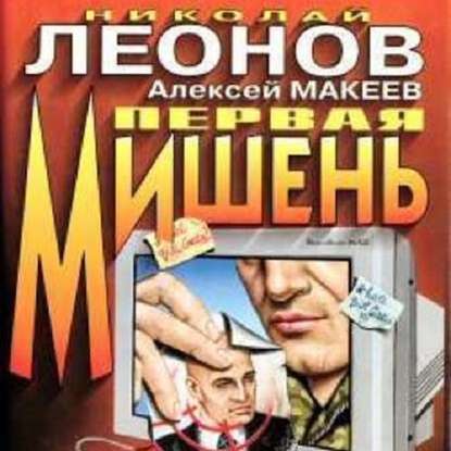 Первая мишень - Николай Леонов