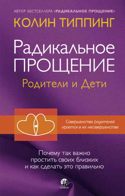 Радикальное Прощение. Родители и дети. Почему так важно простить своих близких и как сделать это правильно — Колин Типпинг