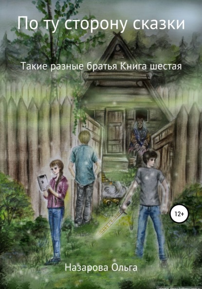 По ту сторону сказки. Такие разные братья — Ольга Станиславовна Назарова