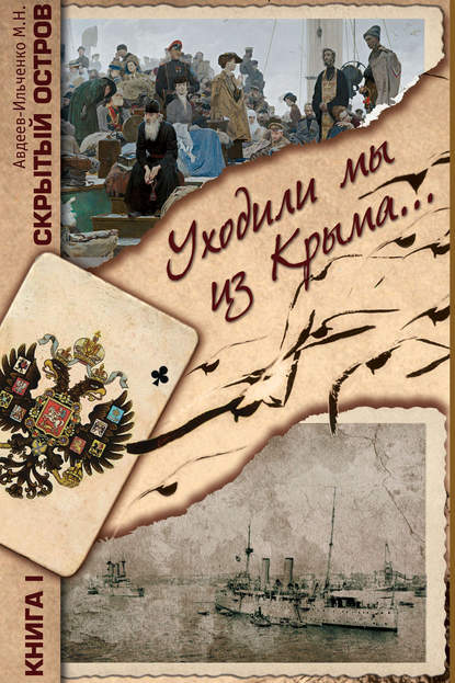 Скрытый остров. Книга 1. Уходили мы из Крыма… — Михаил Авдеев-Ильченко