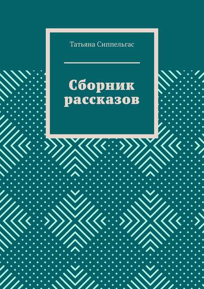 Сборник рассказов — Татьяна Сиппельгас