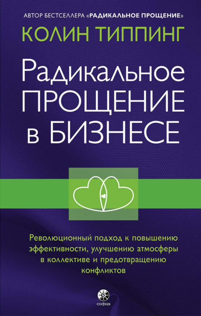 Радикальное Прощение в бизнесе. Революционный подход к повышению эффективности, улучшению атмосферы в коллективе и предотвращению конфликтов — Колин Типпинг