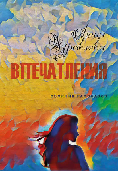 Впечатления — Анна Журавлева