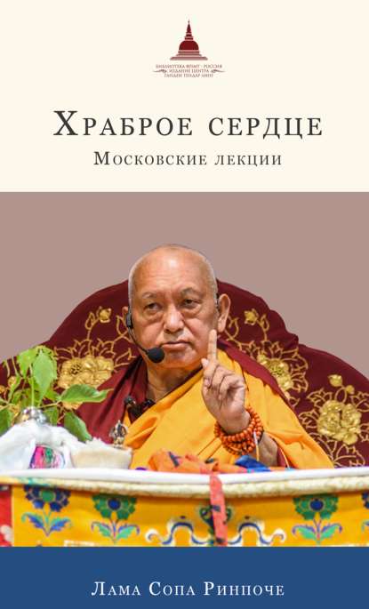 Храброе сердце. Московские лекции - лама Сопа Ринпоче