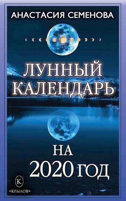 Лунный календарь на 2020 год — Анастасия Семенова