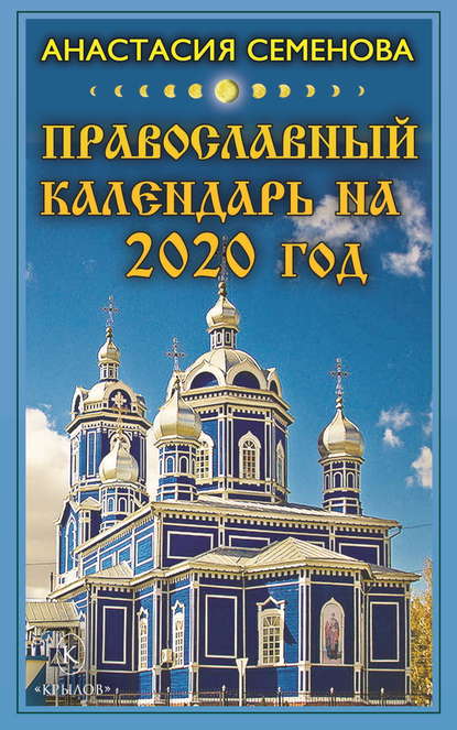 Православный календарь на 2020 год - Анастасия Семенова