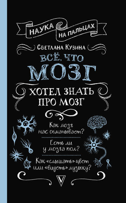 Всё, что мозг хотел знать про мозг — Светлана Кузина