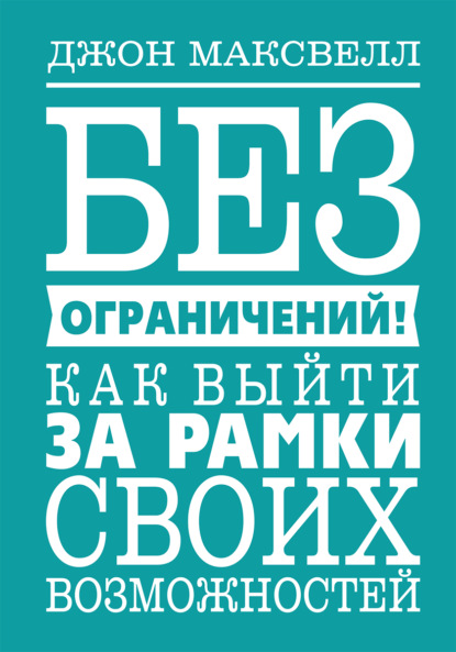 Без ограничений! Как выйти за рамки своих возможностей — Джон Максвелл