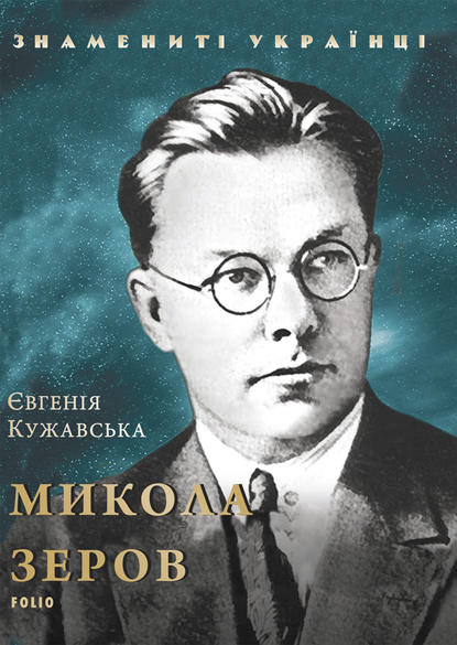 Микола Зеров — Евгения Кужавская