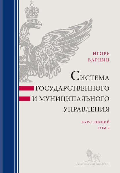 Система государственного и муниципального управления. Курс лекций в 2 т. Т. 2 - И. Н. Барциц