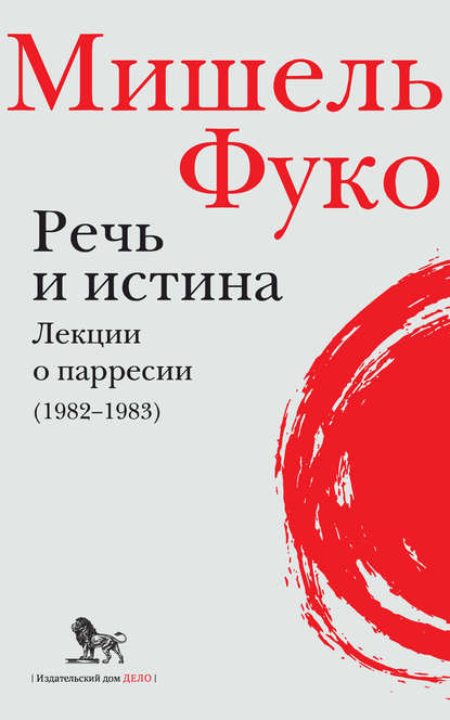 Речь и истина. Лекции о парресии (1982–1983) - Мишель Фуко