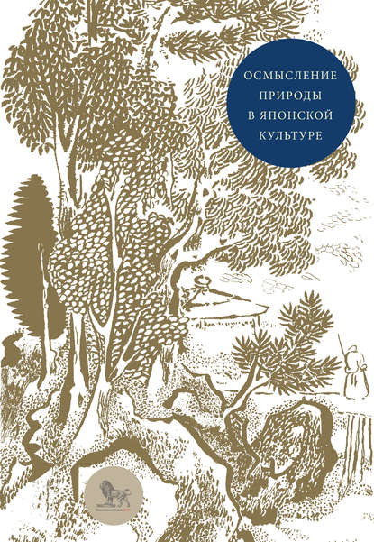 Осмысление природы в японской культуре. Сборник статей — Коллектив авторов