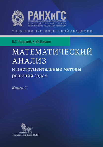 Математический анализ и инструментальные методы решения задач. Учебник в 2 кн. Книга 2 — К. Ю. Шилин