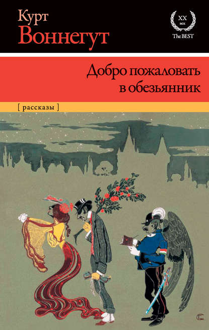 Добро пожаловать в обезьянник - Курт Воннегут