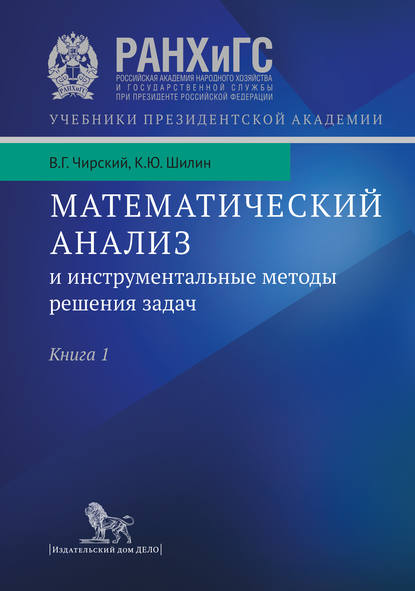 Математический анализ и инструментальные методы решения задач. Учебник в 2 кн. Книга 1 — К. Ю. Шилин