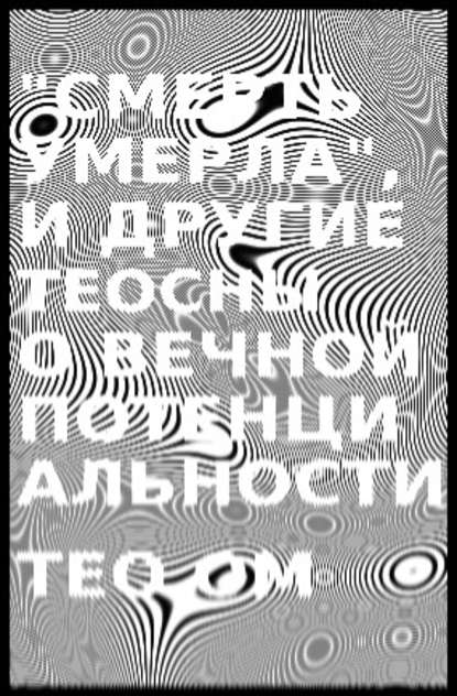 «Смерть умерла», и другие теосны о вечной потенциальности — Тео Ом