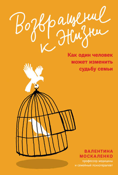 Возвращение к жизни. Как один человек может изменить судьбу семьи - Валентина Москаленко