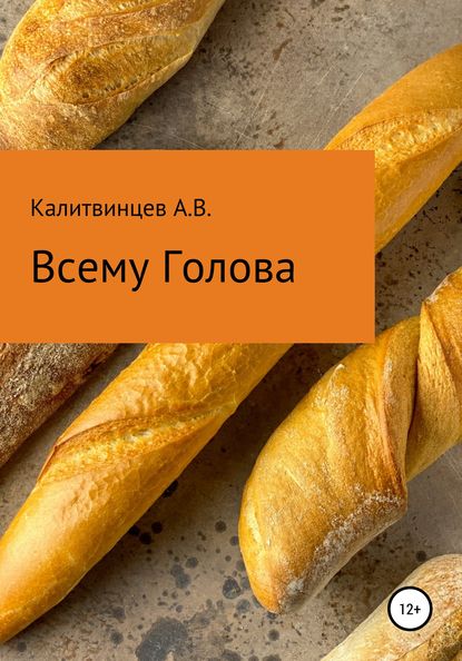 Всему голова - Артём Васильевич Калитвинцев