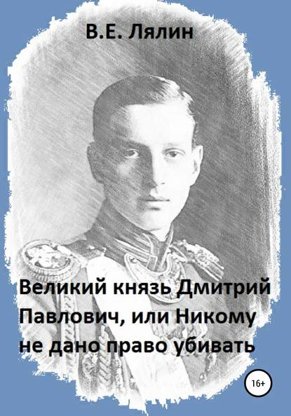 Великий князь Дмитрий Павлович, или Никому не дано право убивать — Вячеслав Егорович Лялин