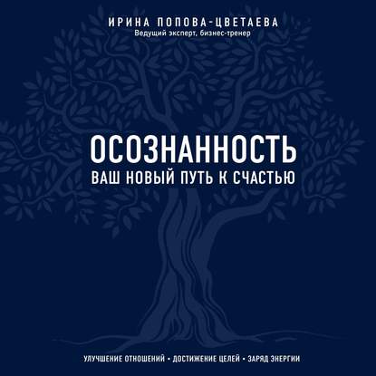 Осознанность. Ваш новый путь к счастью - И. А. Попова-Цветаева