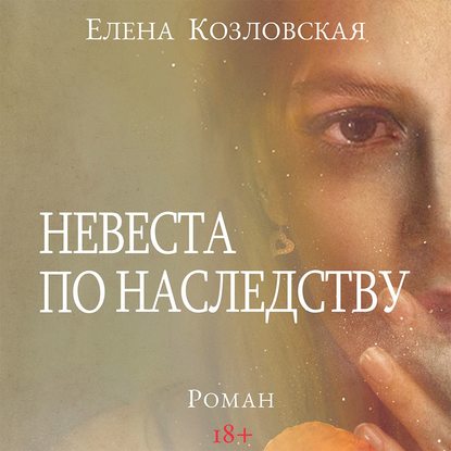 Невеста по наследству - Елена Козловская