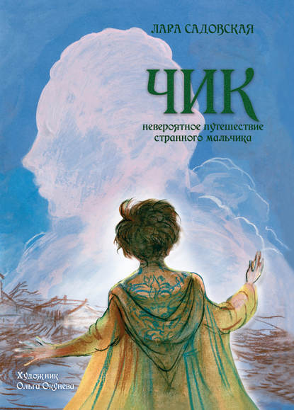 Чик. Невероятное путешествие странного мальчика — Лара Садовская