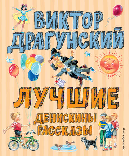 Лучшие книги для детей - Виктор Драгунский